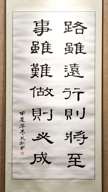 《路雖遠(yuǎn)行則將至 事雖難做則必成》霍文獻(xiàn).JPG