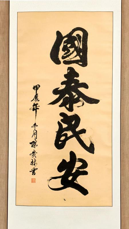 《國(guó)泰民安》陳貴林.JPG