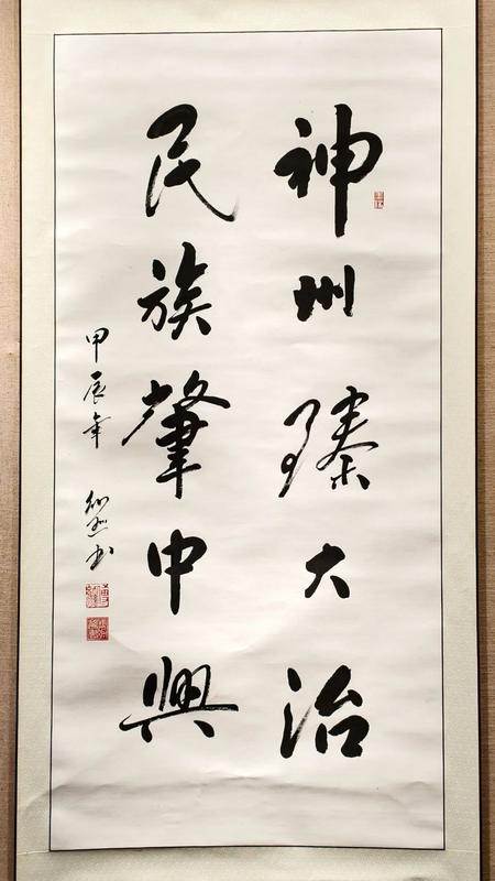 《神州臻大治 民族肇中興》付幼遜.JPG