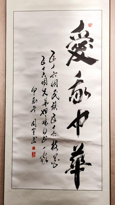 《愛我中華》周全.JPG