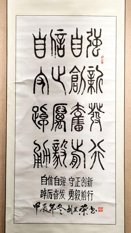 《自立自強(qiáng) 守正創(chuàng)新》胡發(fā)榮.JPG
