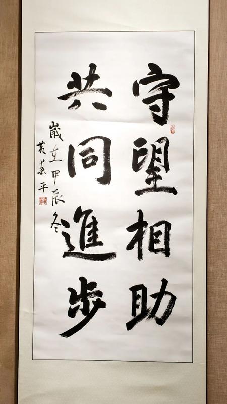 《守望相助 共同進(jìn)步》黃春平.JPG