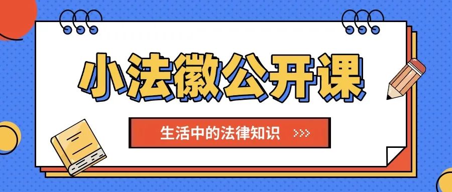 小法徽公开课 法律知识.jpg
